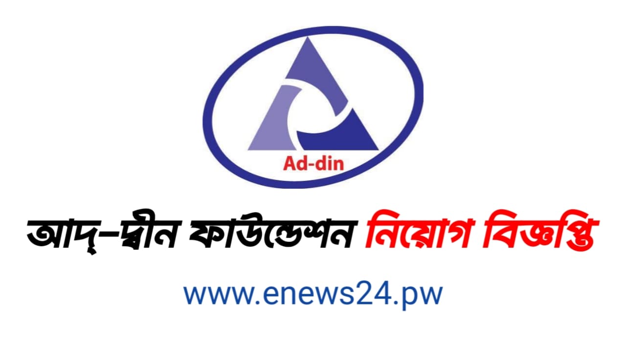 Ad-Din Foundation Job Circular 2024