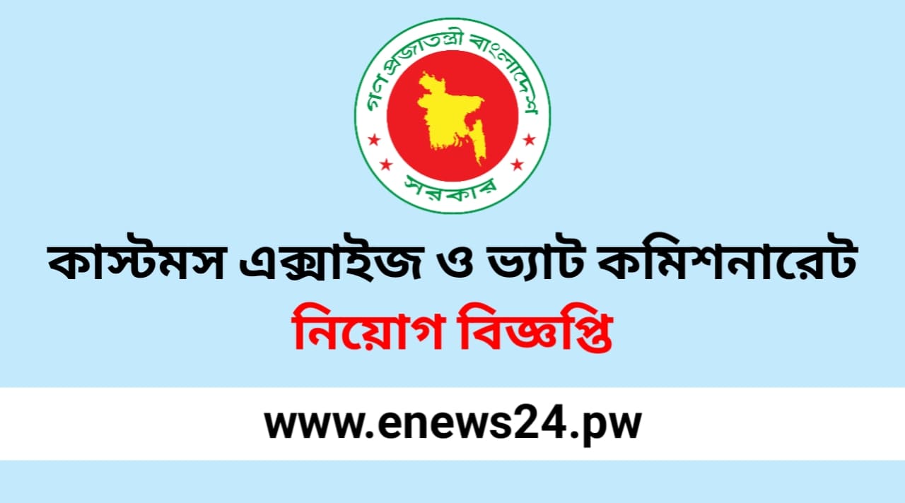 Customs Excise and VAT Commissionerate Dhaka (East) Job Circular 2024