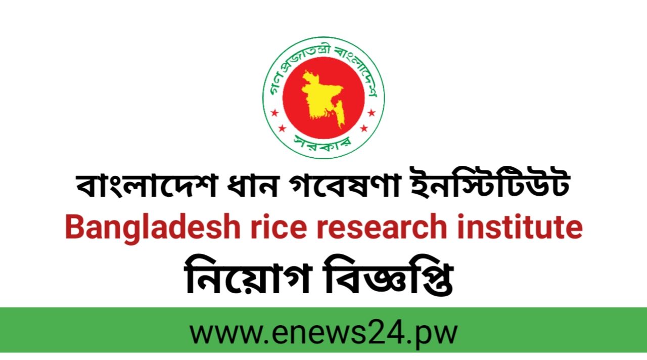 Bangladesh Rice Research Institute (BRRI) Job Circular 2024
