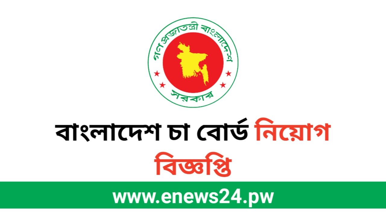 Bangladesh Tea Board Job Circular 2025