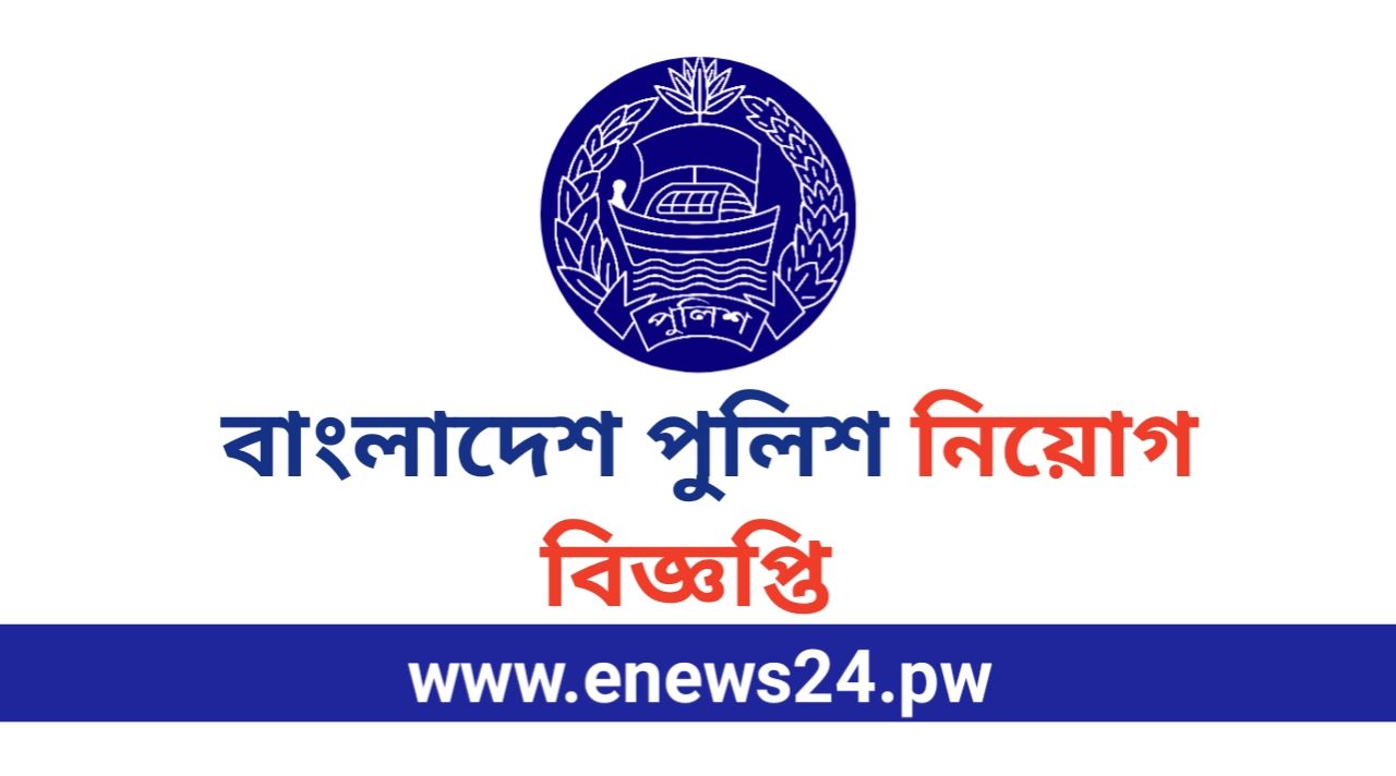 Bangladesh Police Special Branch Job Circular 2024