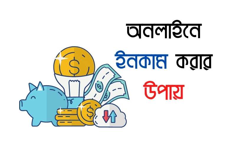 YouTube ভিডিও দেখে আয় করুন। অনলাইন আয়ের উপায়।