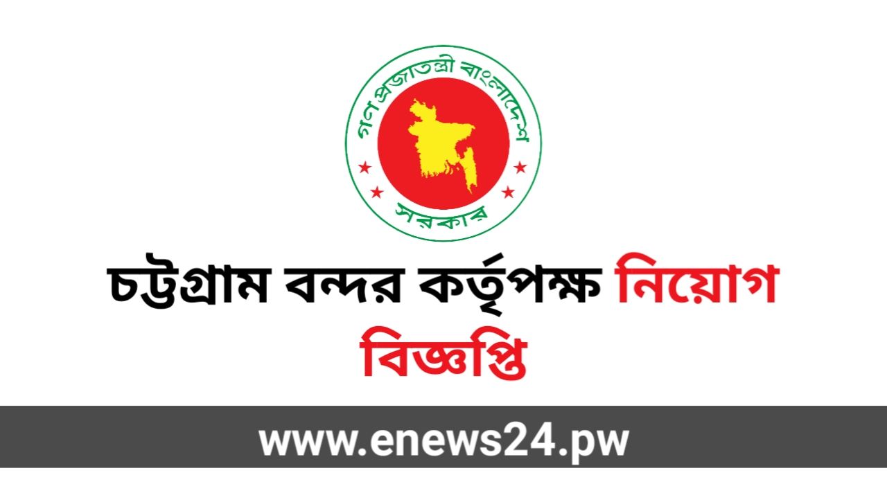 Chittagong Port Authority (CPA) job Circular 2024