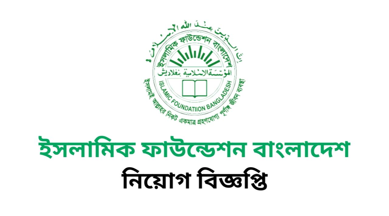 Islamic Foundation Bangladesh job Circular 2025