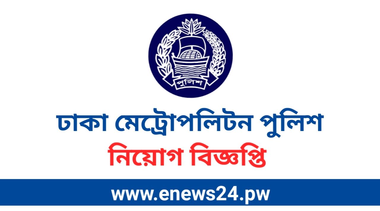 Dhaka Metropolitan Police (DMP) job Circular 2024