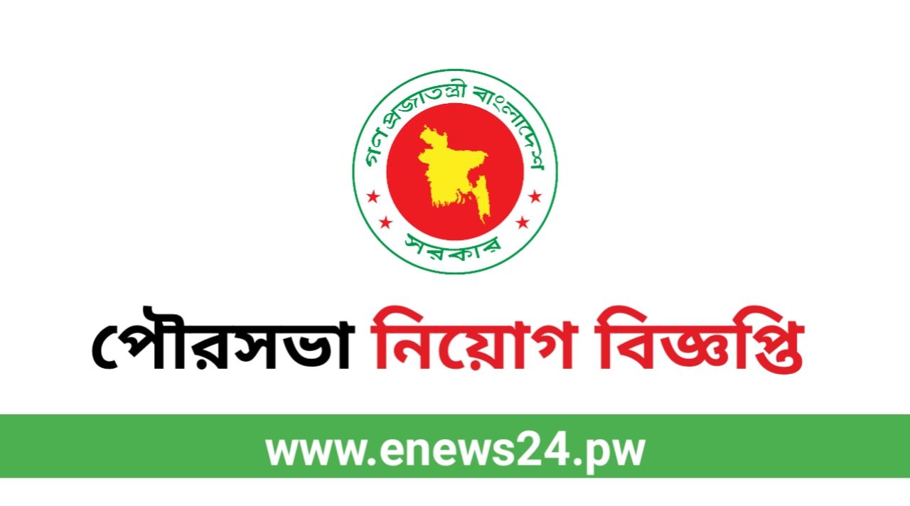 Faridpur Pourashava Job Circular 2024
