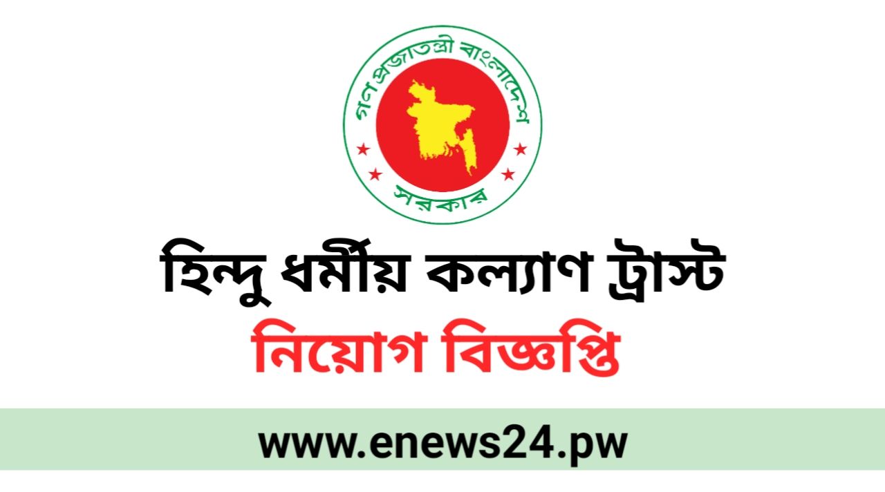 Hindu Religious Welfare Trust Job Circular 2024