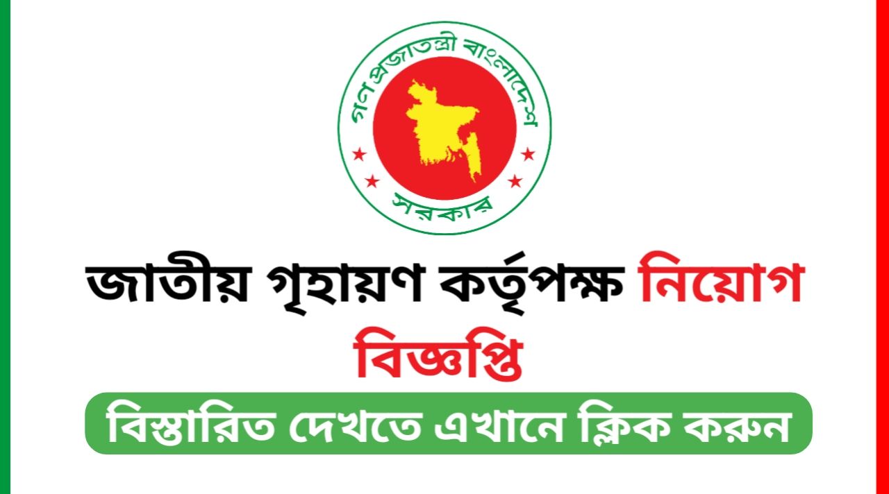 NHA Job Circular 2025