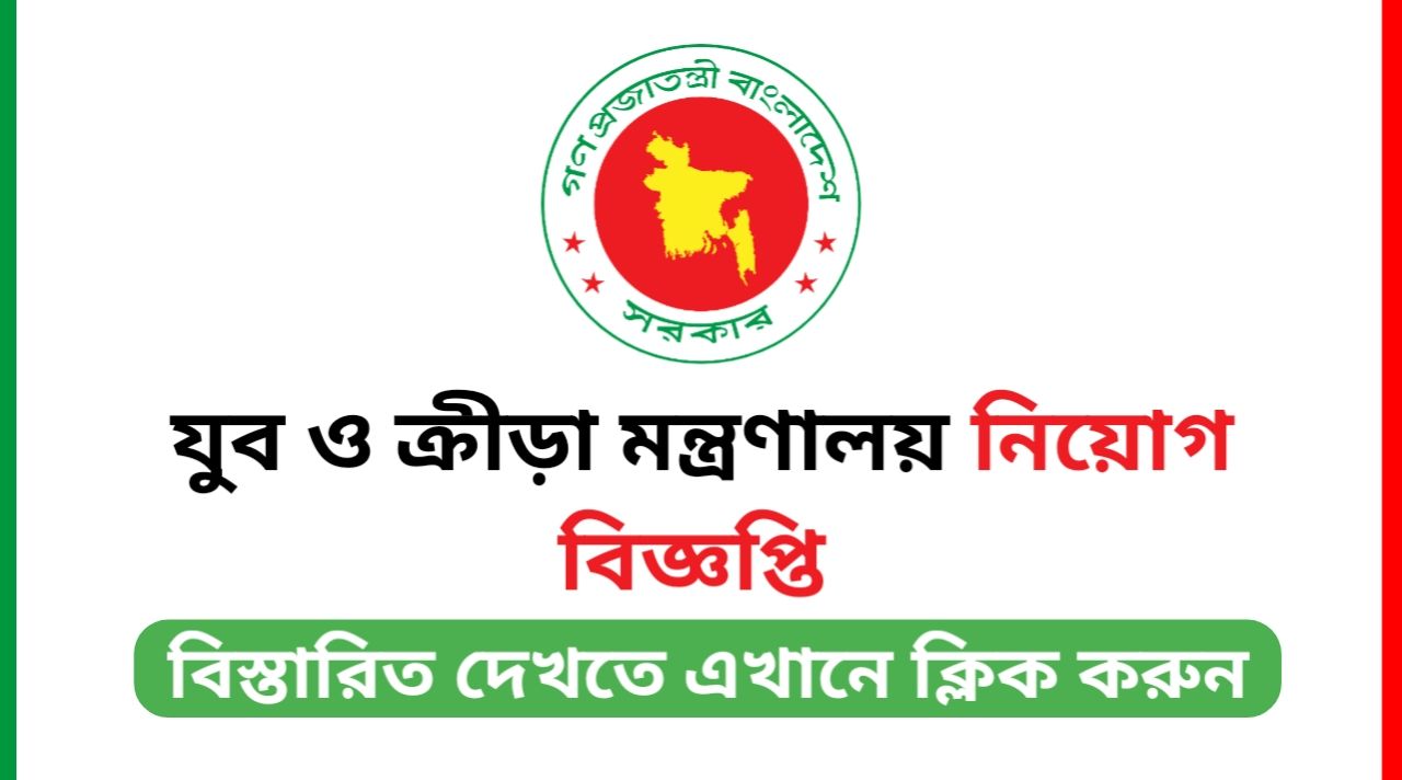Ministry of Youth and Sports job Circular 2025