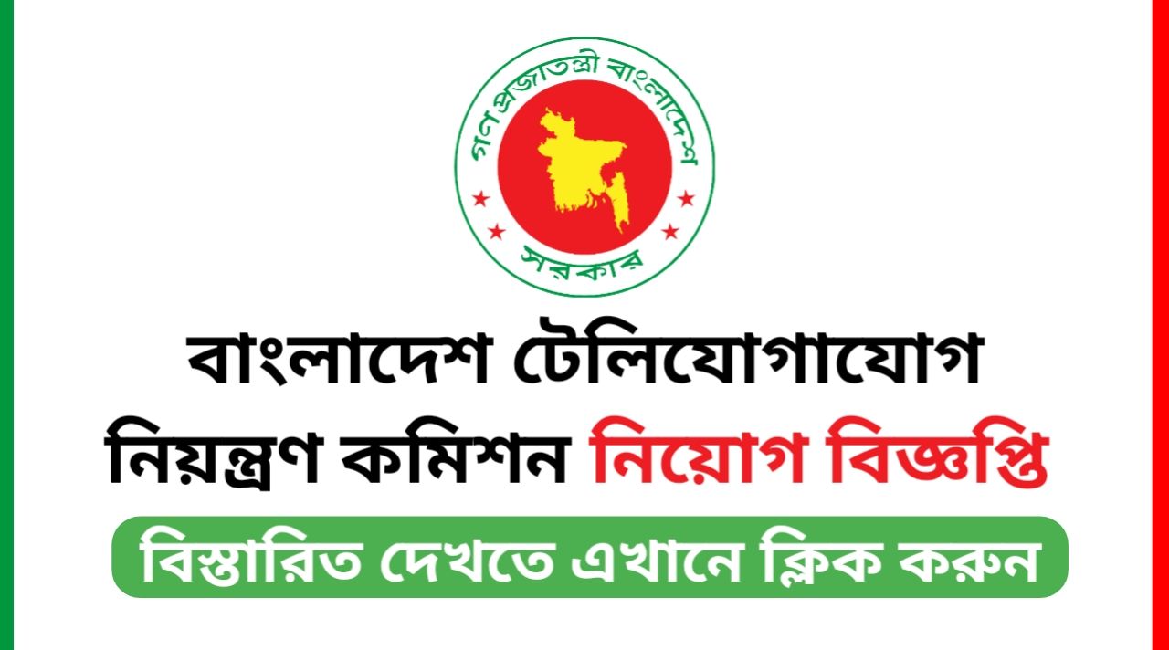BTRC Job Circular 2025