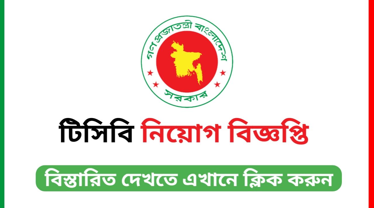 TCB Job Circular 2025