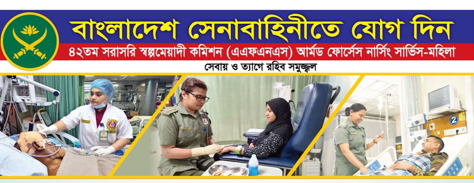 বাংলাদেশ সেনাবাহিনীতে আর্মড ফোর্সেস নার্সিং সার্ভিস নিয়োগ বিজ্ঞপ্তি ২০২৫