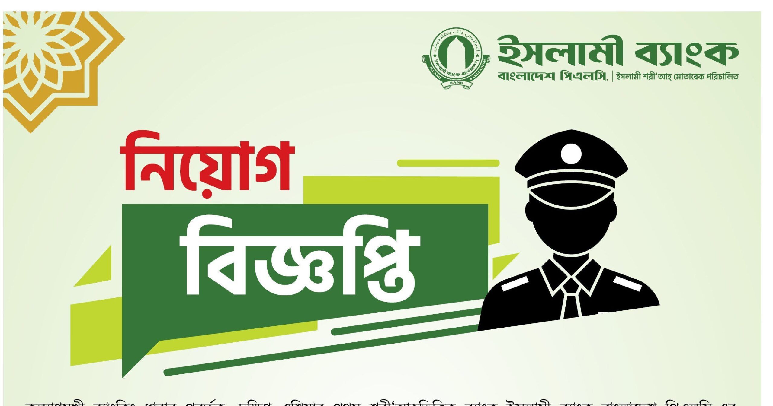 ইসলামী ব্যাংক বাংলাদেশ লিমিটেড নিয়োগ বিজ্ঞপ্তি ২০২৫