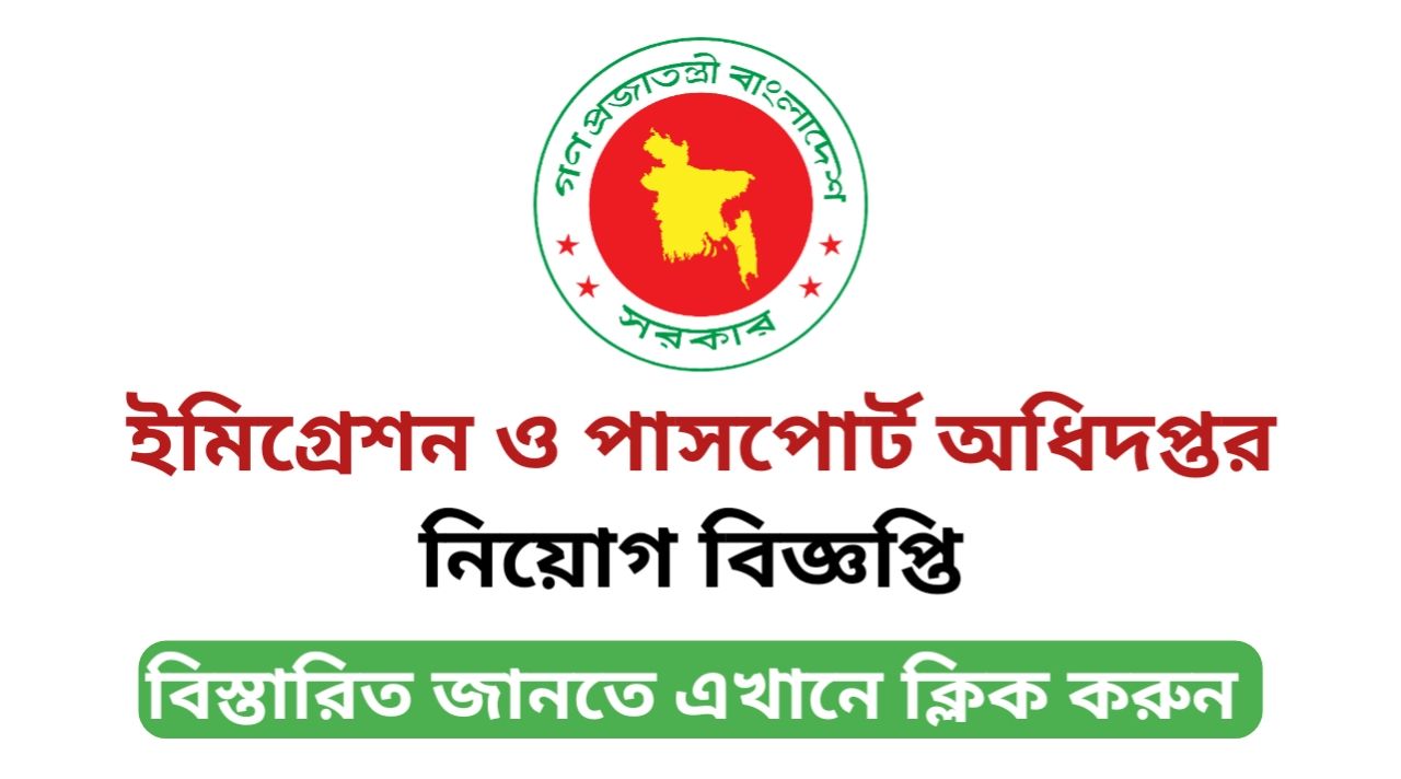 Department of Immigration and Passports (DIP) job circular 2025